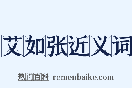 艾如张近义词是什么意思的图片